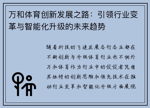 万和体育创新发展之路：引领行业变革与智能化升级的未来趋势