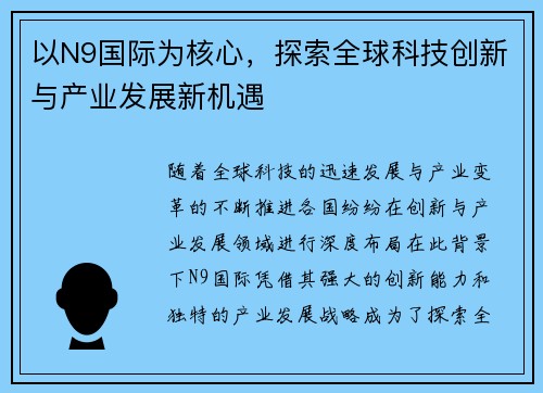 以N9国际为核心，探索全球科技创新与产业发展新机遇