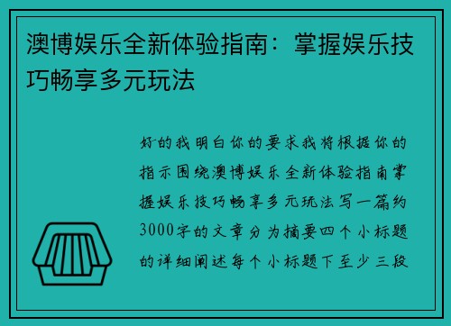 澳博娱乐全新体验指南：掌握娱乐技巧畅享多元玩法