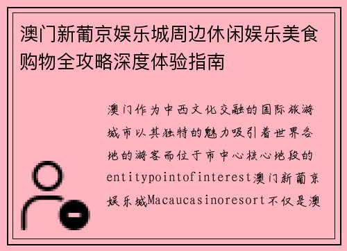 澳门新葡京娱乐城周边休闲娱乐美食购物全攻略深度体验指南