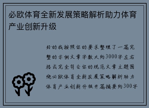 必欧体育全新发展策略解析助力体育产业创新升级