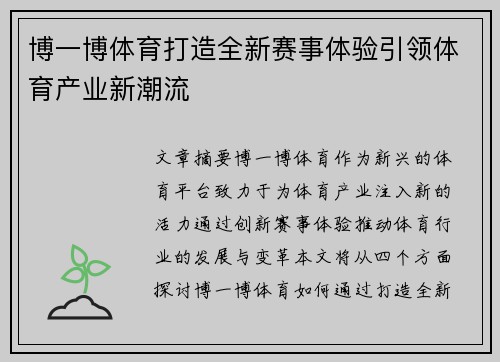 博一博体育打造全新赛事体验引领体育产业新潮流