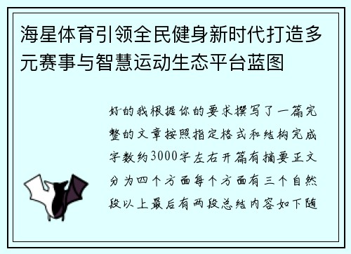 海星体育引领全民健身新时代打造多元赛事与智慧运动生态平台蓝图