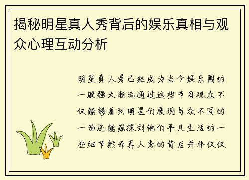揭秘明星真人秀背后的娱乐真相与观众心理互动分析
