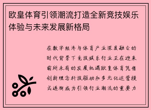 欧皇体育引领潮流打造全新竞技娱乐体验与未来发展新格局