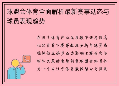 球盟会体育全面解析最新赛事动态与球员表现趋势