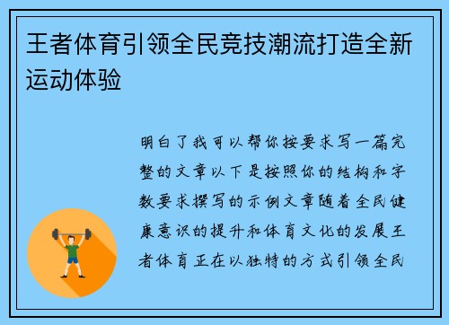 王者体育引领全民竞技潮流打造全新运动体验