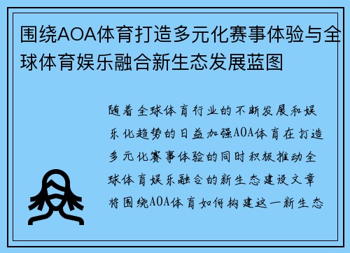 围绕AOA体育打造多元化赛事体验与全球体育娱乐融合新生态发展蓝图