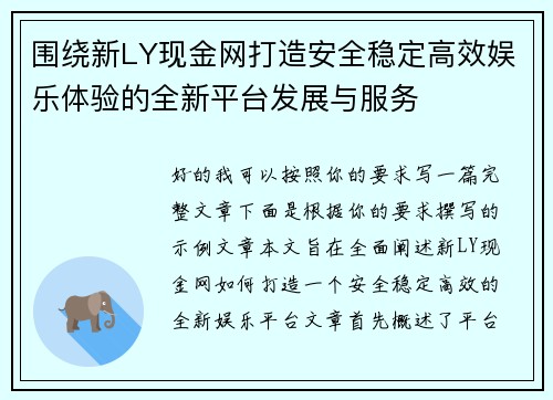 围绕新LY现金网打造安全稳定高效娱乐体验的全新平台发展与服务