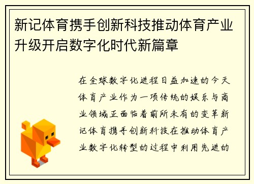 新记体育携手创新科技推动体育产业升级开启数字化时代新篇章