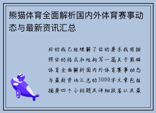 熊猫体育全面解析国内外体育赛事动态与最新资讯汇总