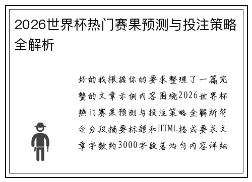 2026世界杯热门赛果预测与投注策略全解析