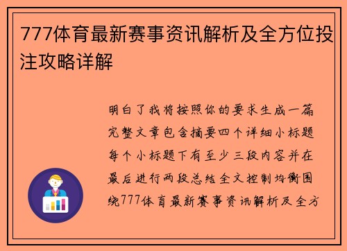 777体育最新赛事资讯解析及全方位投注攻略详解