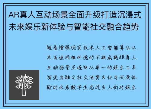 AR真人互动场景全面升级打造沉浸式未来娱乐新体验与智能社交融合趋势