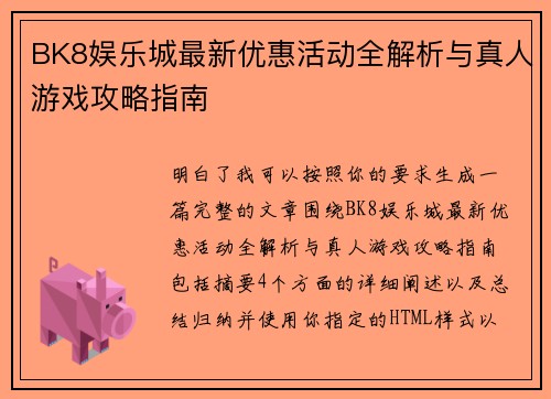 BK8娱乐城最新优惠活动全解析与真人游戏攻略指南