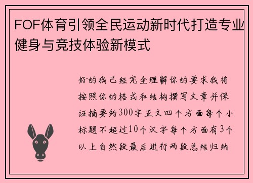 FOF体育引领全民运动新时代打造专业健身与竞技体验新模式