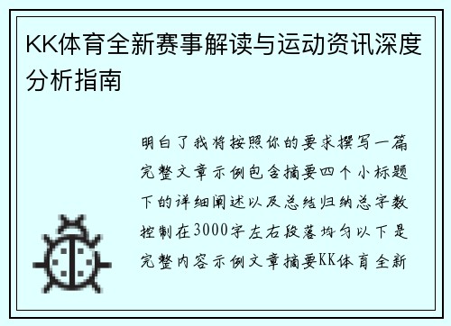 KK体育全新赛事解读与运动资讯深度分析指南