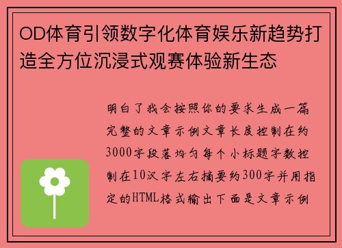 OD体育引领数字化体育娱乐新趋势打造全方位沉浸式观赛体验新生态