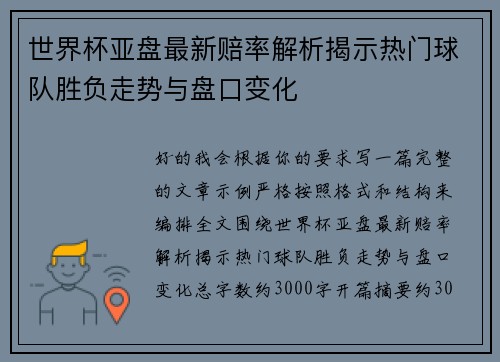 世界杯亚盘最新赔率解析揭示热门球队胜负走势与盘口变化