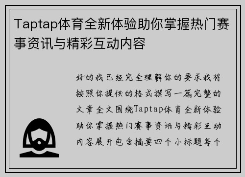 Taptap体育全新体验助你掌握热门赛事资讯与精彩互动内容