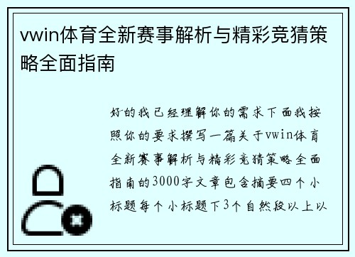 vwin体育全新赛事解析与精彩竞猜策略全面指南