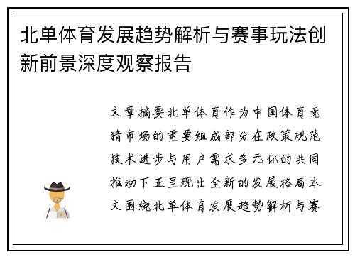 北单体育发展趋势解析与赛事玩法创新前景深度观察报告