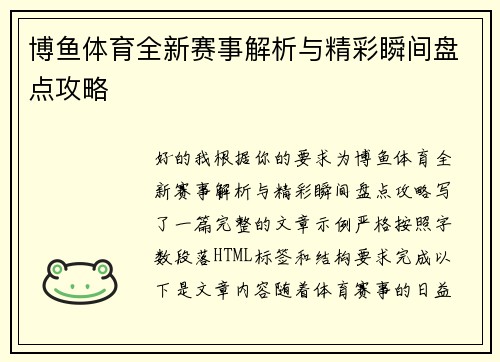 博鱼体育全新赛事解析与精彩瞬间盘点攻略
