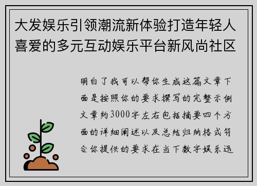 大发娱乐引领潮流新体验打造年轻人喜爱的多元互动娱乐平台新风尚社区