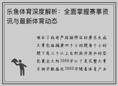 乐鱼体育深度解析：全面掌握赛事资讯与最新体育动态