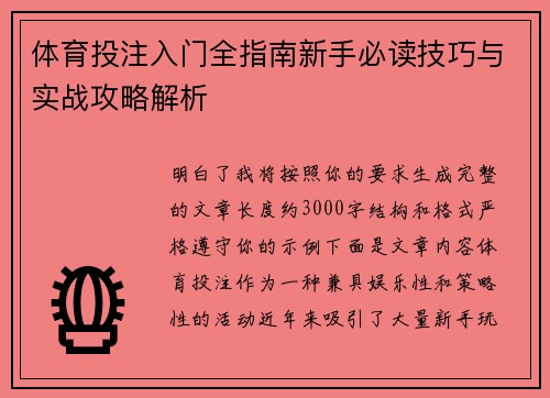 体育投注入门全指南新手必读技巧与实战攻略解析