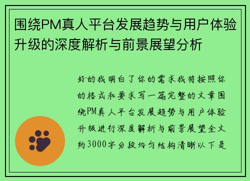围绕PM真人平台发展趋势与用户体验升级的深度解析与前景展望分析