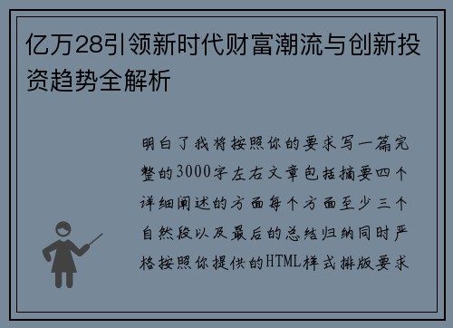 亿万28引领新时代财富潮流与创新投资趋势全解析