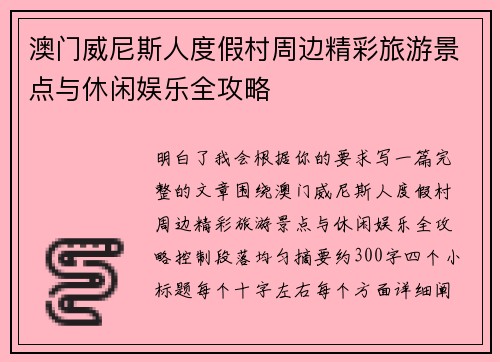 澳门威尼斯人度假村周边精彩旅游景点与休闲娱乐全攻略