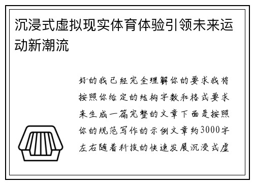 沉浸式虚拟现实体育体验引领未来运动新潮流