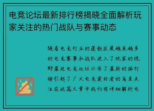 电竞论坛最新排行榜揭晓全面解析玩家关注的热门战队与赛事动态