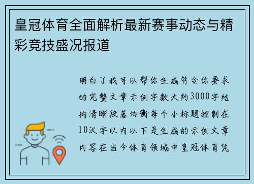 皇冠体育全面解析最新赛事动态与精彩竞技盛况报道