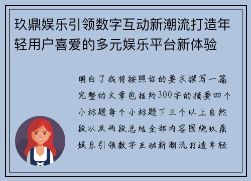 玖鼎娱乐引领数字互动新潮流打造年轻用户喜爱的多元娱乐平台新体验