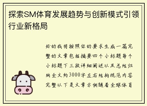 探索SM体育发展趋势与创新模式引领行业新格局