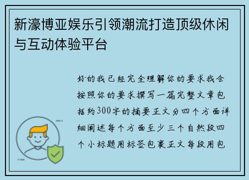 新濠博亚娱乐引领潮流打造顶级休闲与互动体验平台