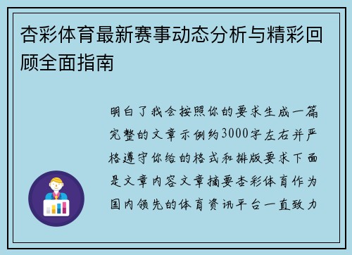 杏彩体育最新赛事动态分析与精彩回顾全面指南