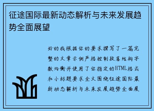 征途国际最新动态解析与未来发展趋势全面展望