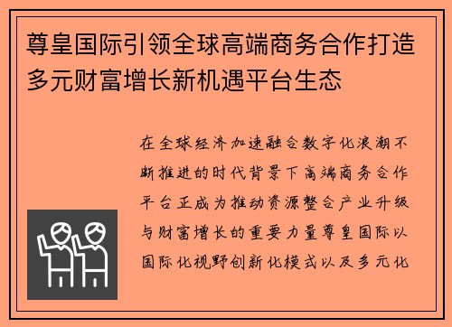 尊皇国际引领全球高端商务合作打造多元财富增长新机遇平台生态