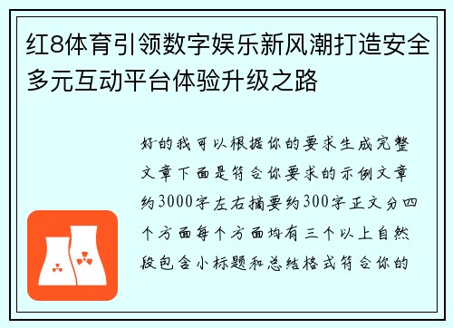 红8体育引领数字娱乐新风潮打造安全多元互动平台体验升级之路