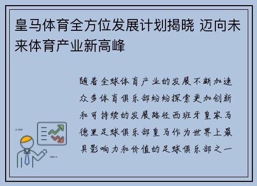 皇马体育全方位发展计划揭晓 迈向未来体育产业新高峰