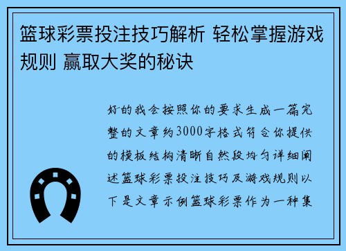 篮球彩票投注技巧解析 轻松掌握游戏规则 赢取大奖的秘诀