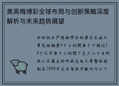 美高梅博彩全球布局与创新策略深度解析与未来趋势展望