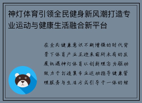 神灯体育引领全民健身新风潮打造专业运动与健康生活融合新平台