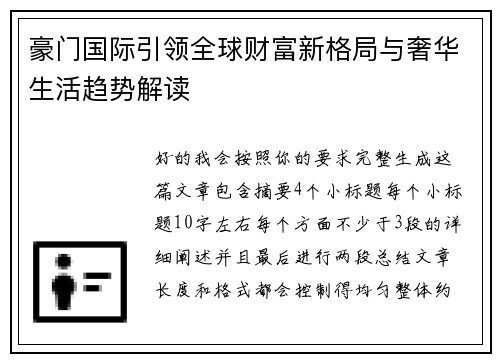 豪门国际引领全球财富新格局与奢华生活趋势解读