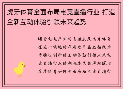 虎牙体育全面布局电竞直播行业 打造全新互动体验引领未来趋势