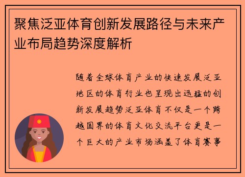 聚焦泛亚体育创新发展路径与未来产业布局趋势深度解析